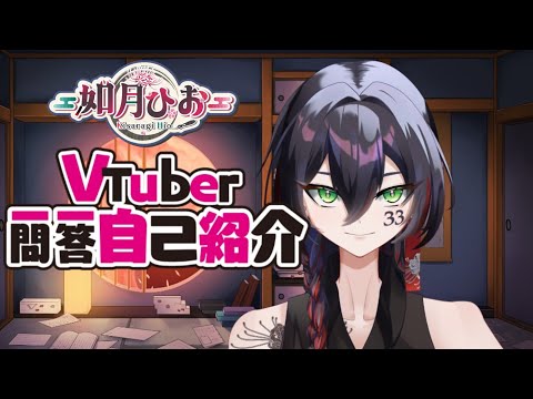 【初投稿】VTuber一問一答自己紹介#vtuber #vtuber一問一答自己紹介 #vtuber準備中 