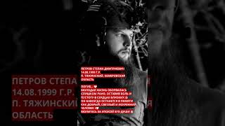 🙏Молимся за вас ребята! Царствие небесное герою 🙏#shorts
