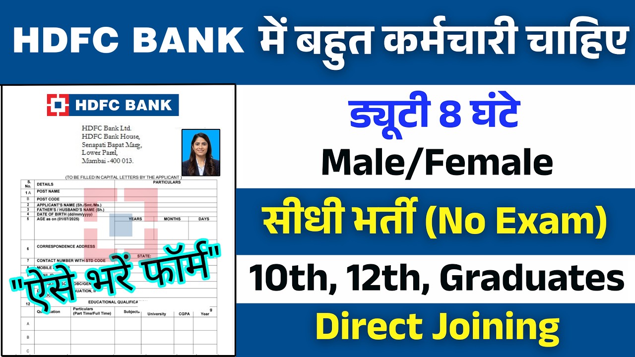 HDFC Bank में निकली भर्ती | HDFC Bank recruitment 2026 | Private bank job vacancy 2026 | Bank Job
