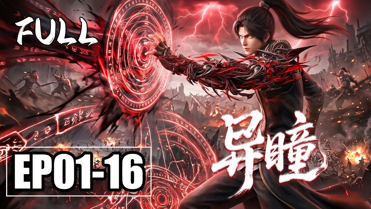 【4K】 EP01-16完整版💥打破境界枷锁！当双色神雷惊动禁忌之物，他选择杀出一条血路 | 异瞳 | MULTI SUB