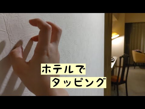 【ASMR・無言】ホテルでタッピング♪おでかけASMR　Lo-Fi