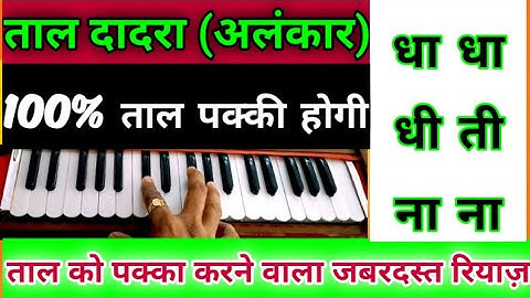 ताल दादरा अलंकार | 6 मात्रा अलंकार | Riyaz With Dadra Taal | Soulfull Sangeet Durgesh 🎹🎼