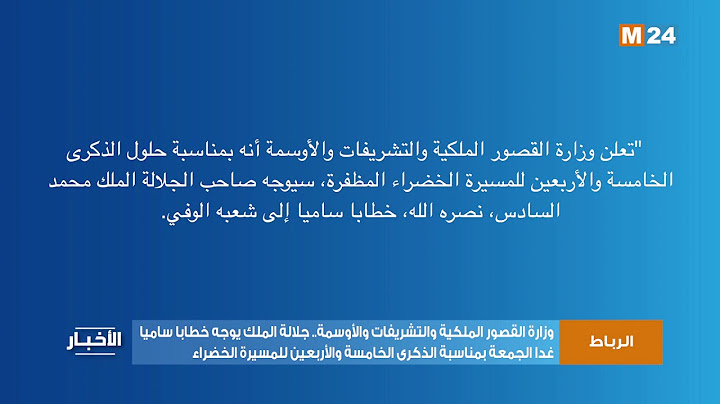 جلالة الملك يوجه خطابا ساميا غدا الجمعة بمناسبة الذكرى الخامسة والأربعين للمسيرة الخضراء