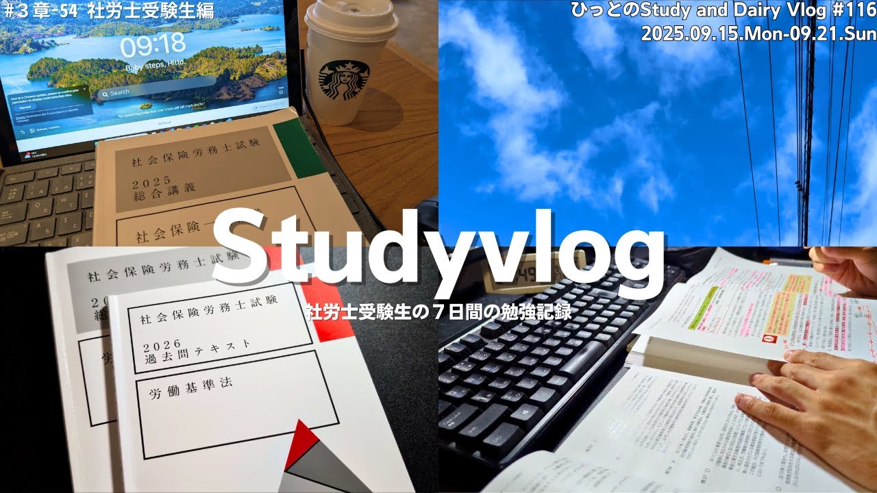 【vlog】社労士試験勉強中の社会人の７日間｜労基をコツコツ｜久しぶりの大学院講義と自己研鑽に充てる休日｜勉強記録｜StudyVlog #116