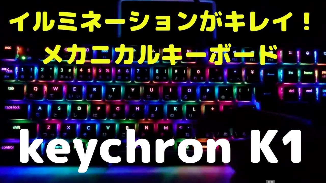 Keychron K1 イルミネーションがキレイ 薄型 メカニカルキーボード レビュー Youtube