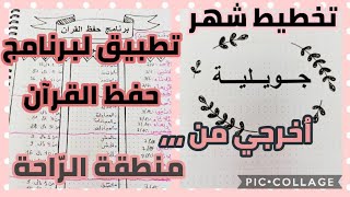 تخطيط شهر جويلية/تحدي حفظ حزبين/الخروج من منطقة الراحة@mo3alima_djazayriya