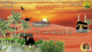 سورة الغاشية مكررة ٣ مرات بصوت القارئ فارس عباد🍃🌸