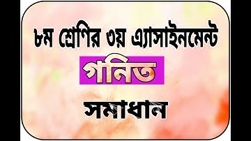 Class 8 assignment 3 || Math || ৮ম শ্রেণির এ্যাসাইনমেন্ট ৩ || গনিত||