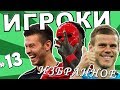 [ИГРОКИ #13] «Вашу маму е**л!». Смолов и фанаты