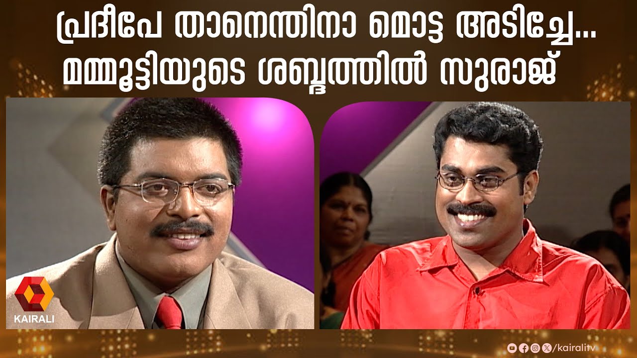 വർഷങ്ങൾക്ക് മുൻപ് സുരാജ് വെഞ്ഞാറമൂട് അശ്വമേധത്തിൽ പങ്കെടുത്തപ്പോൾ | SURAJ VENJARAMOOD |  Ashwamedham