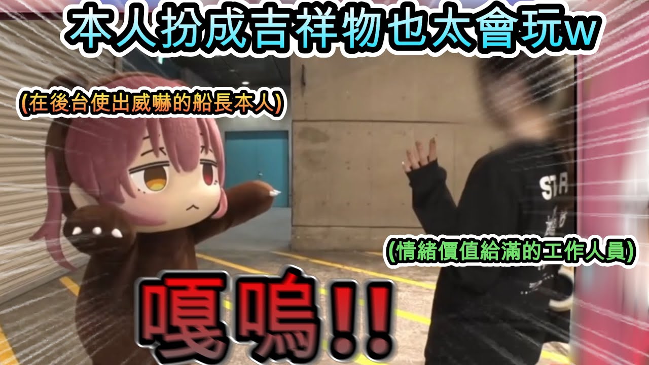 船長這也太會玩w 本體直接穿上熊瑪琳裝在後台互動!www【宝鐘マリン/ホロライブ】【hololive】【vtuber中文字幕】