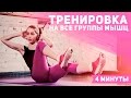 Эффективная тренировка на все группы мышц — 4 минуты [Фитнес Подруга]