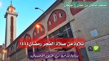 تلاوة خاشعة من صلاة الفجر || رمضان ١٤٤٤ || سورة النبأ _ البروج 🎧