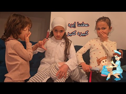 الدكتوره الماس عطت ابره للأولاد أسيل جابت العيد بلدكتوره