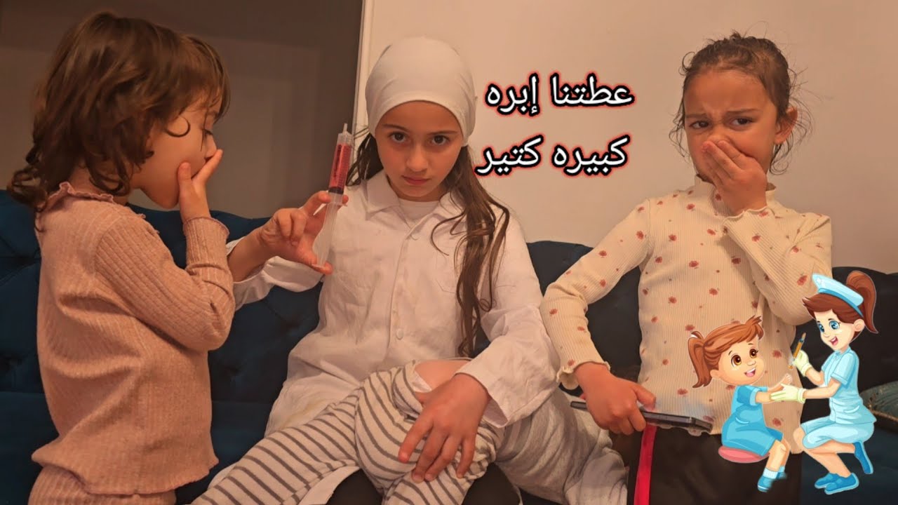 الدكتوره الماس عطت ابره للأولاد 🩺 أسيل جابت العيد بلدكتوره