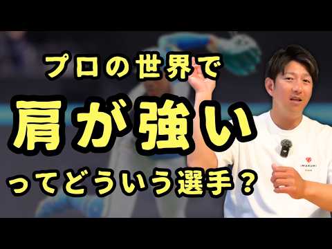 プロ野球の世界で「肩が強い」ってどういう選手？