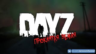 ПАТЧ. ВАЙП. ЧАЙКИ. (Проклятая Земля) | DayZ 1.07