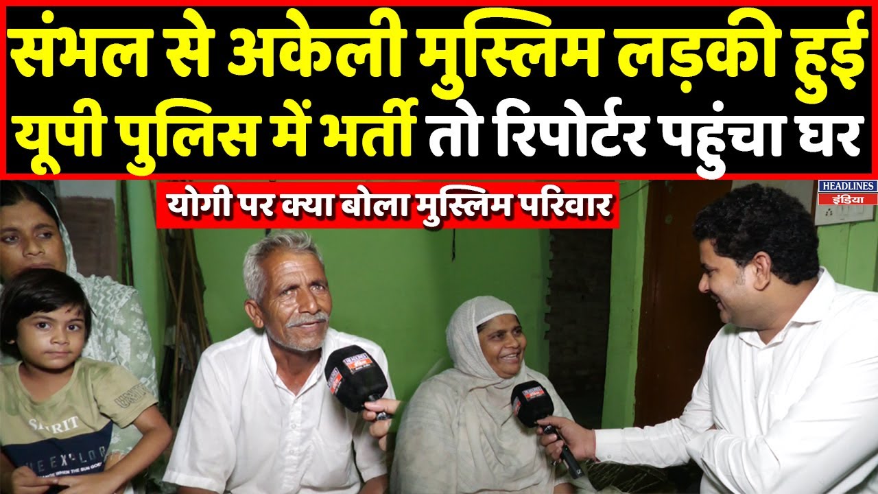 Muslim Girl Selected in UP Police | sambhal | Family Praises CM Yogi | Headlines India