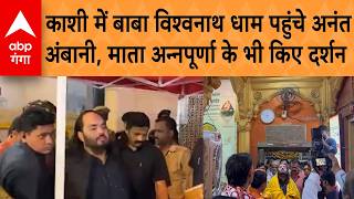 UP News: Varanasi में उद्योगपति अनंत अंबानी, काशी विश्वनाथ मंदिर और माता अन्नपूर्णा के किए दर्शन