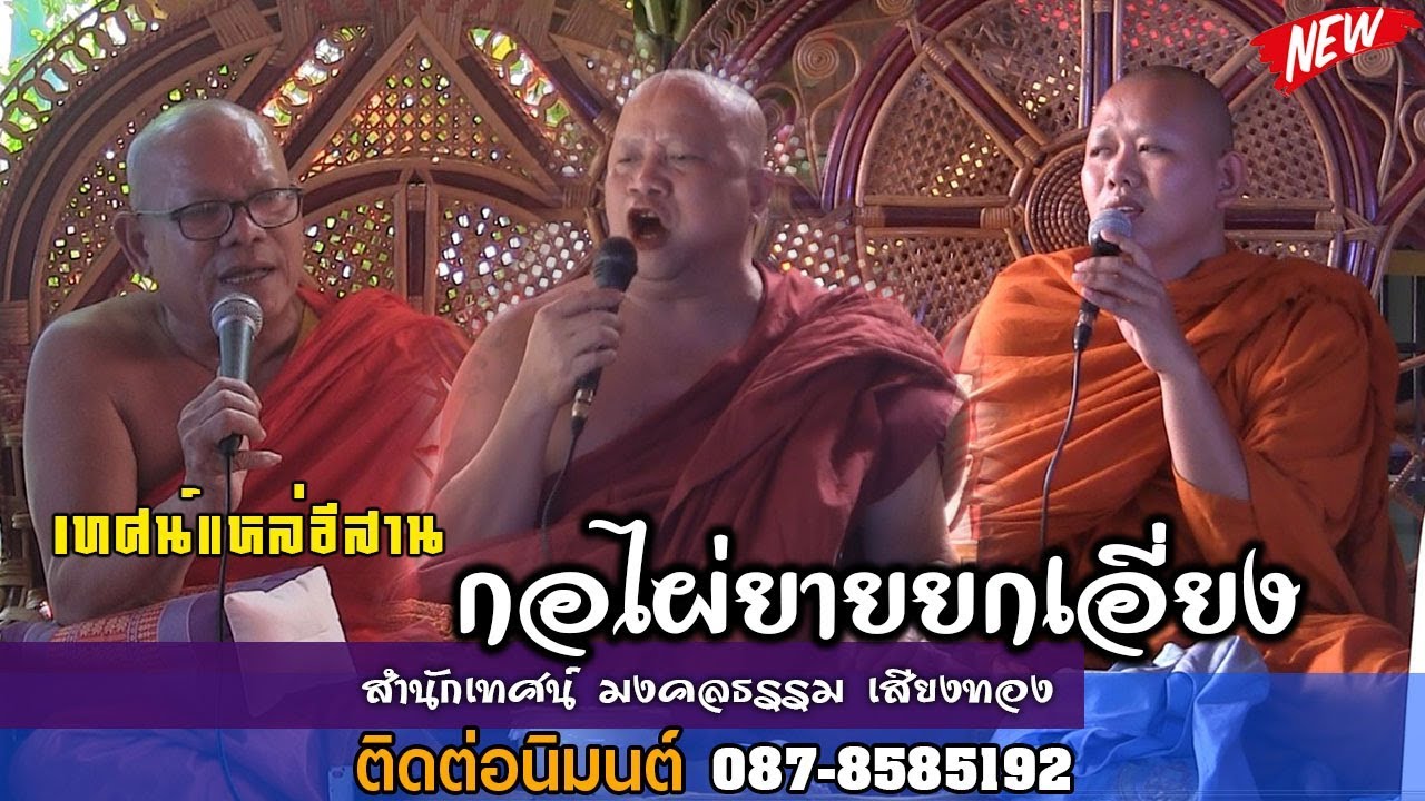 [มาใหม่ล่าสุด] กอไผ่ยายนกเอี้ยง อาจารย์ศุภมงคล มงคลธรรมเสียงทอง