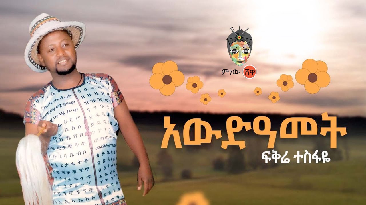 Ethiopian Music : Fikre Tesfaye ፍቅሬ ተስፋዬ (አውድዓመት) - New Ethiopian Music 2022(Official Video)