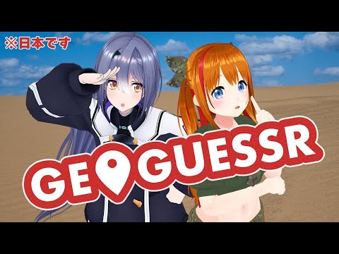 【GeoGuessr】強力な助っ人を引っ提げてきました【 #エトまよ 】