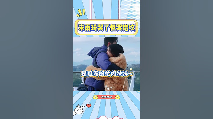 宋雨琦在跑男哭了，但是哭错坟了哈哈哈#宋雨琦 #李晨 #郑恺 #白鹿