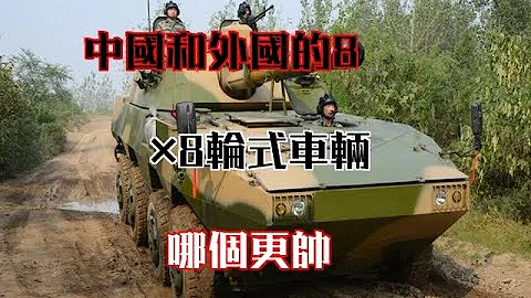 中國和外國的8×8輪式車輛，哪個更帥