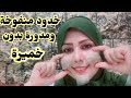 أسهل وأسرع طريقة لتسمين الوجه ونفخ الخدود 🌹في ثلات أيام بدون خميرة 4kستصدمك النتجة بوطوكس طبيعي 👌