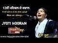 Jyoti nooran live in ludhiana  12vi mehfil sai laddi shah ji 2024 in haibowal dhartitv 9915176271