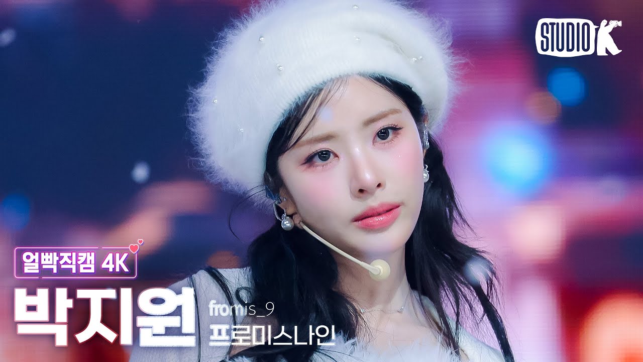 [얼빡직캠 4K] 프로미스나인 박지원 '하얀 그리움' (fromis_9 PARK JI WON Facecam) @뮤직뱅크(Music Bank) 251205