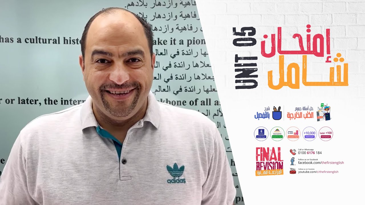 إمتحان شامل على الوحدة الخامسة مع مستر وائل ميلاد 🎁 هدية لكل الطلاب على اليوتيوب 🎁