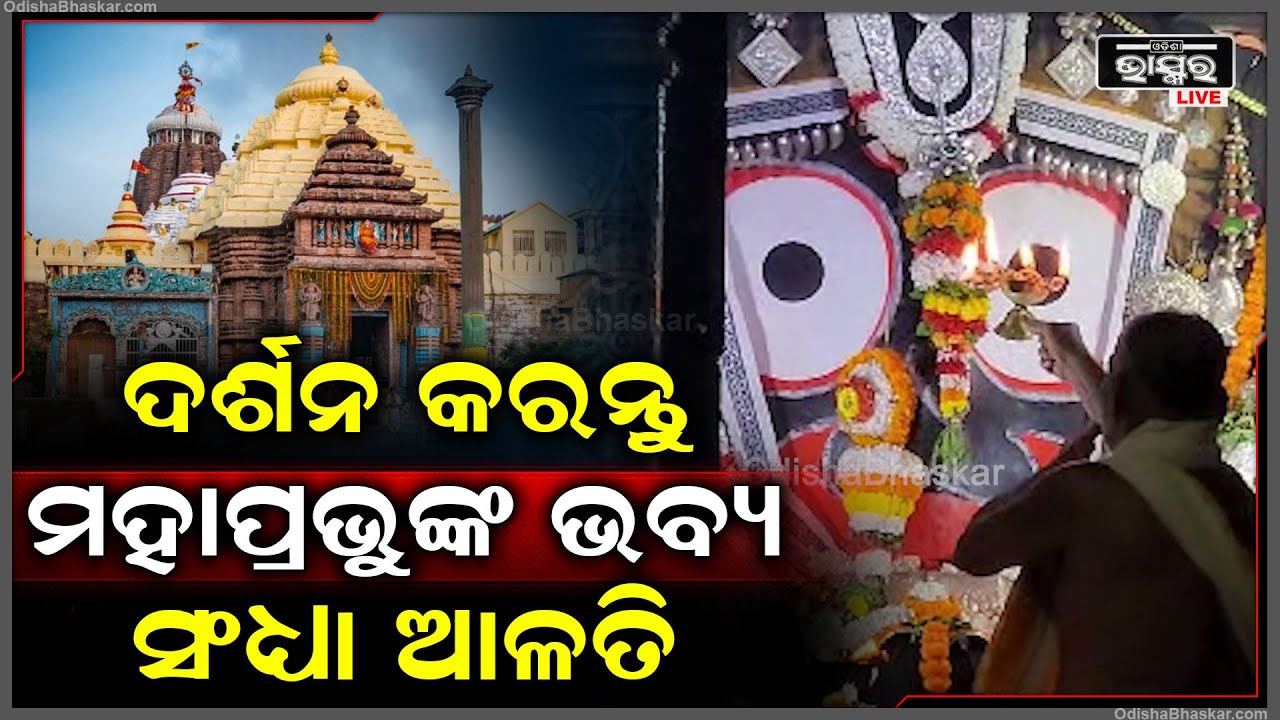 ଦର୍ଶନ କରନ୍ତୁ ମହାପ୍ରଭୁଙ୍କ ସଂଧ୍ୟା ଆଳତି, ଆପଣଙ୍କୁ ପ୍ରଭୁଙ୍କ ଆଶୀର୍ବାଦ ଲାଭ ହେବ Jay Jagannath