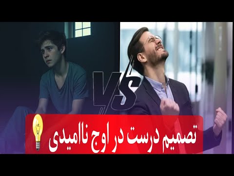 چطور در اوج ناامیدی تصمیم درست بگیریم تجربه واقعی من
