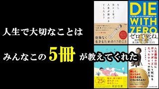 【聞き流し用】本当人生変える本ってあるんですよね！だから読書はやめられない！「人生を変える5冊」