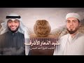 نشيد الذ مار الأشرف للشيخ أحمد النفيس نشيد برنامج ذمار الن بي للدكتور محمد زري وح