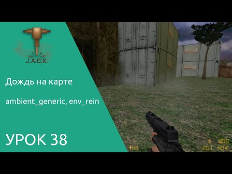 Jack Editor Урок 38 дождь на карте