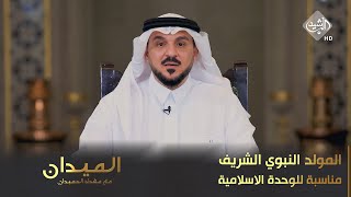 الميدان مع مقداد الحميدان || المولد النبوي الشريف.. مناسبة للوحدة الاسلامية