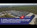СК «Будова» откроет один из самых больших заводов в Европе