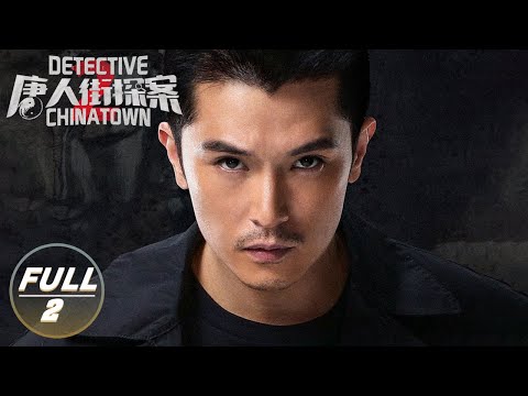 【ENG SUB | FULL】Detective Chinatown 2 EP2: Roy Chiu searches for the truth! | 唐人街探案2 | iQIYI