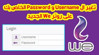 طريقة تغيير اليوزر نيم والباسورد لراوتر We الجديدة 2020