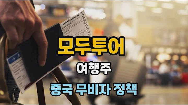 모두투어 11월4일 특징주
