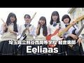 Eeliaas／埼玉県立熊谷西高等学校（演奏曲：君／オリジナル曲）