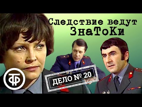 Следствие ведут ЗнаТоКи. Дело № 20. Бумеранг (1987) / Советский детектив