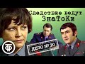 Следствие ведут ЗнаТоКи Дело 20 Бумеранг 1987 Советский детектив Следствие ведут ЗнаТоКи Дело 20 Бумеранг 1987 Советский детектив