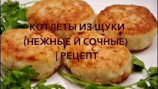 КОТЛЕТЫ ИЗ ЩУКИ (НЕЖНЫЕ И СОЧНЫЕ) / РЕЦЕПТ КОТЛЕТЫ ИЗ ЩУКИ (НЕЖНЫЕ И СОЧНЫЕ) / РЕЦЕПТ