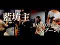 藍坊主/スプーン【ひとりでBand Cover】【嫁に歌ってもらった】