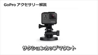 GoPro サクションカップマウントの使い方