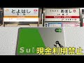 【現金禁止】私鉄最長距離をICカードのチャージのみで移動してみた