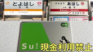 【現金禁止】私鉄最長距離をICカードのチャージのみで移動してみた